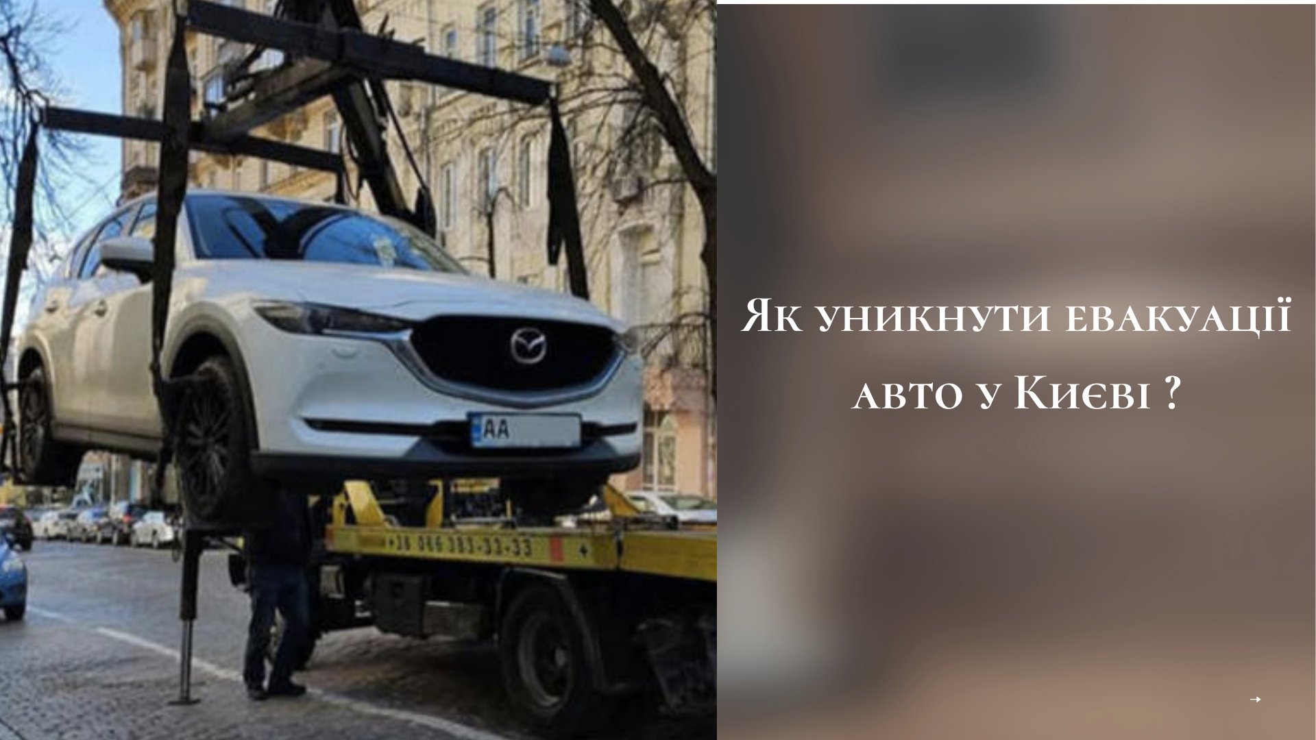 Юрій Бауман надав коментар програмі «ФАКТИ» щодо того, як уникнути евакуації авто у Києві (відео)