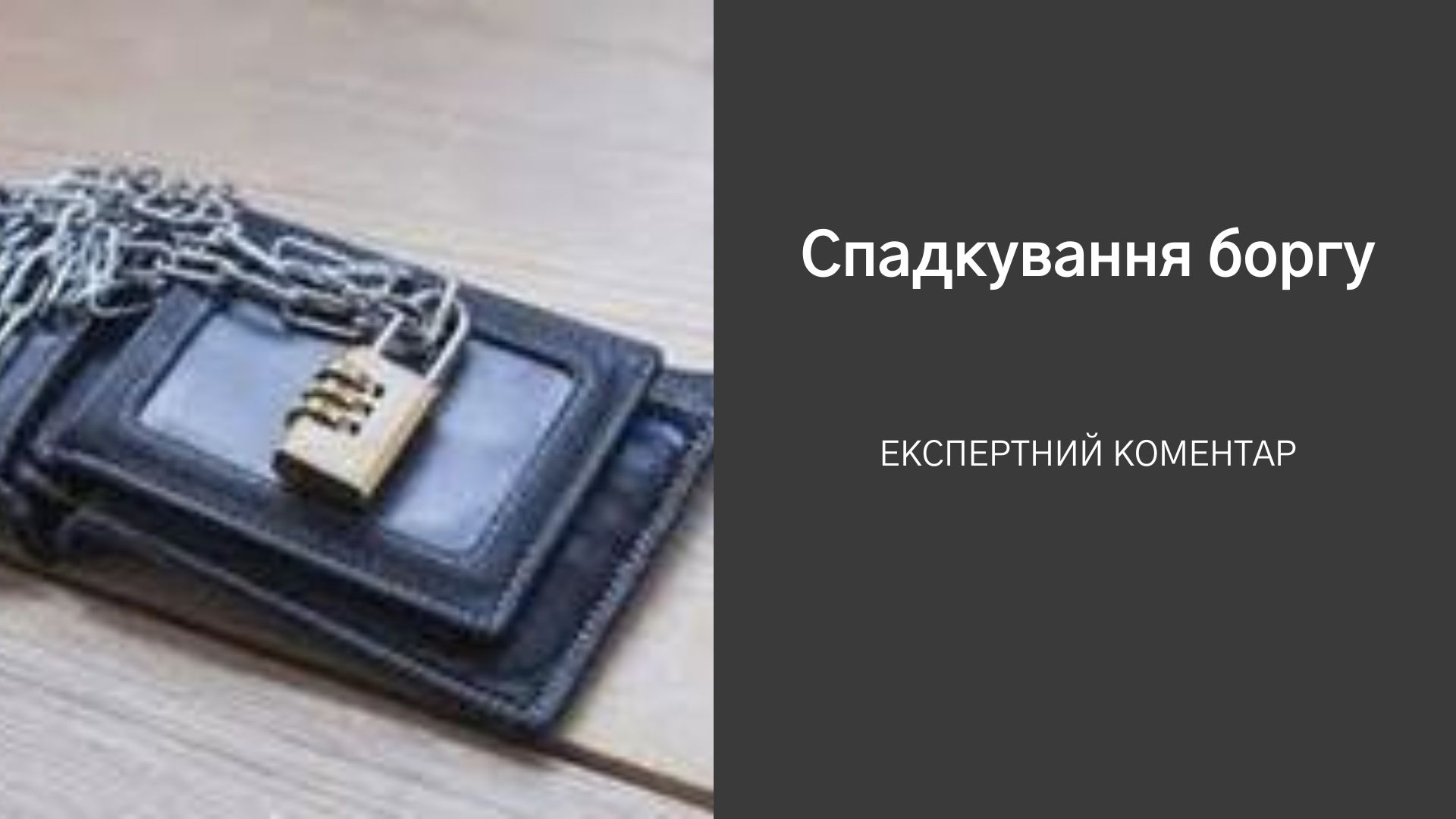 Спадкування боргів. Коментар Юрія Баумана для Українського радіо
