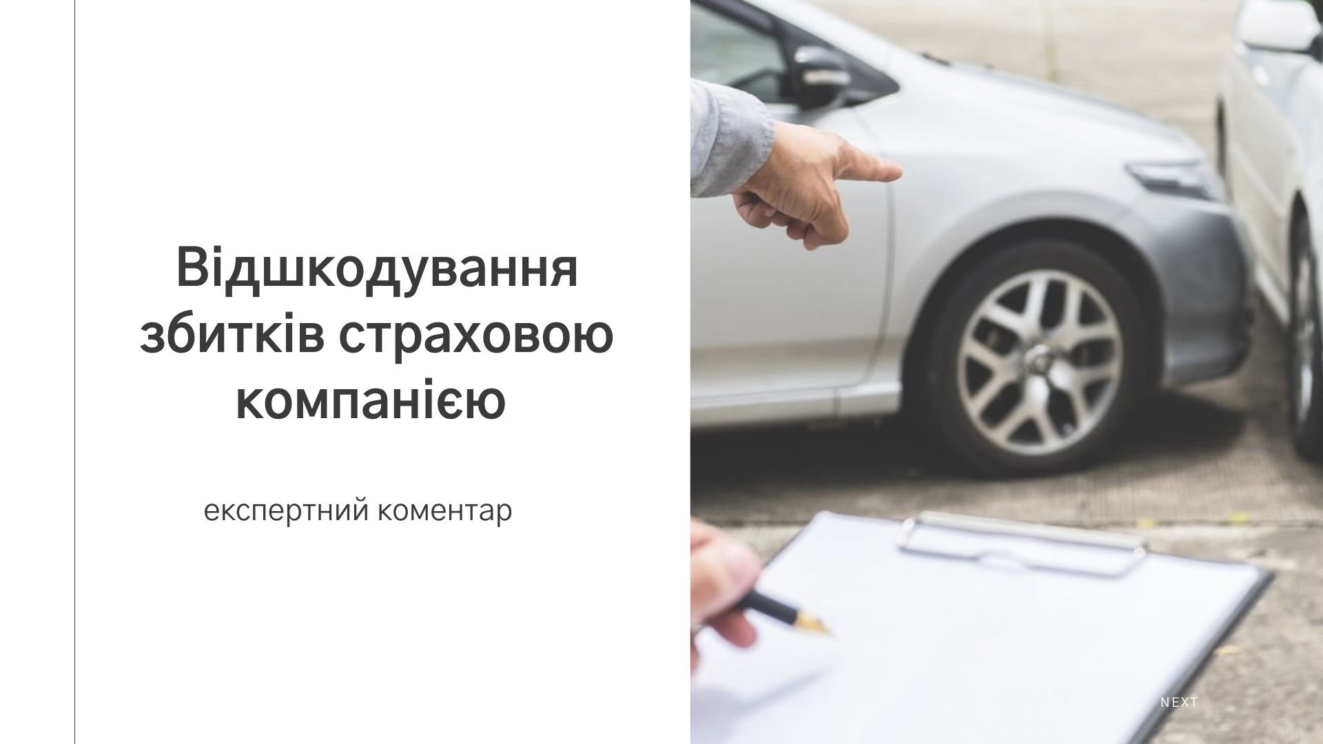 Відшкодування збитків постраждалим внаслідок ДТП страховими компаніями