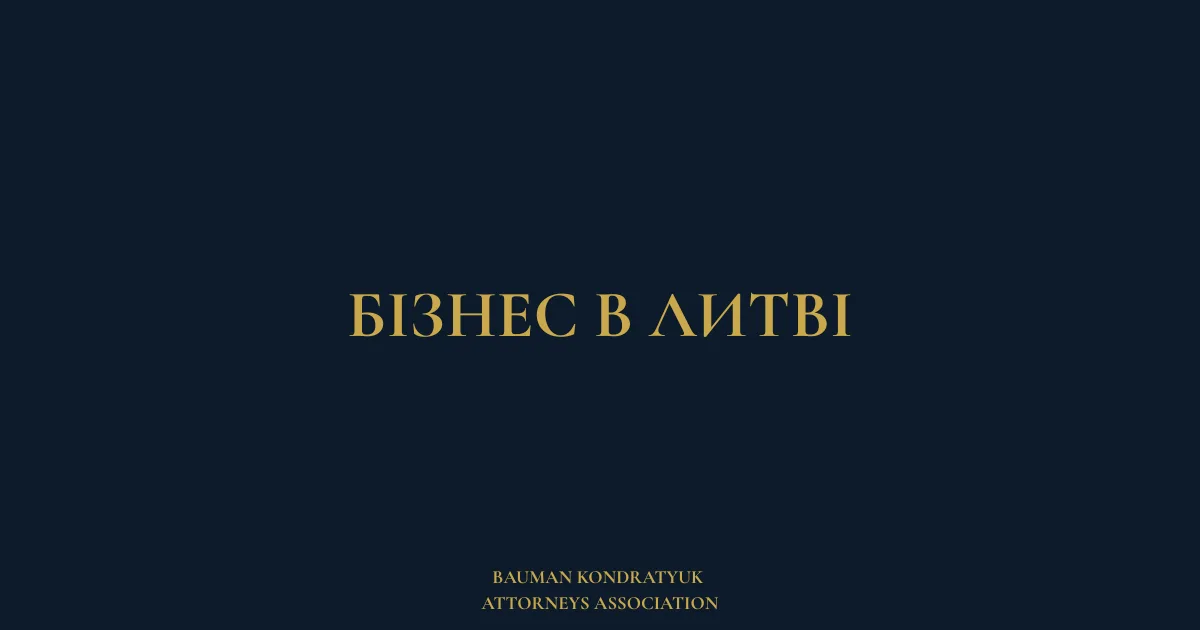 Бізнес в Литві