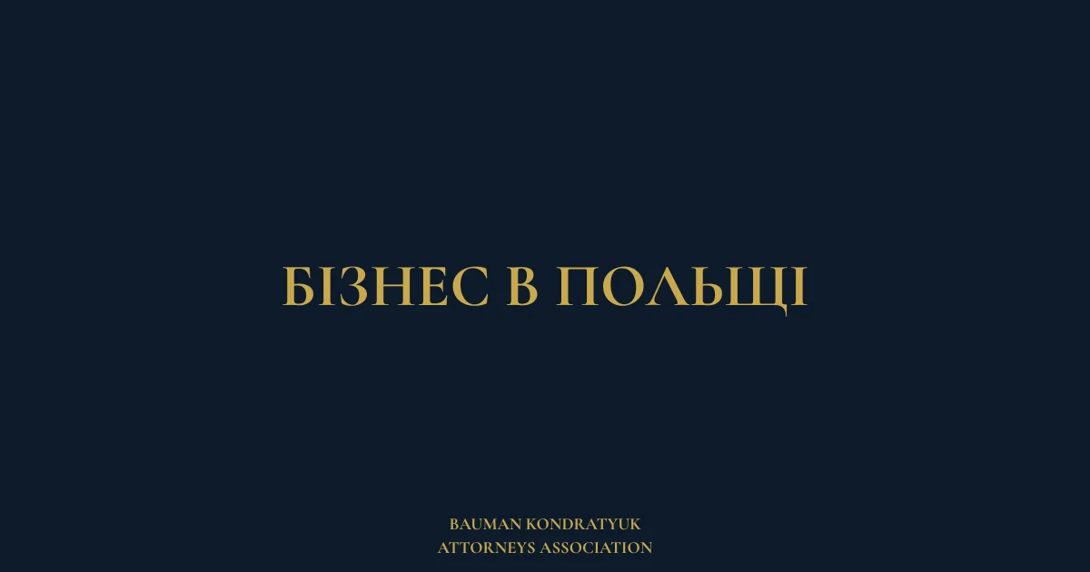 Бізнес в Польщі