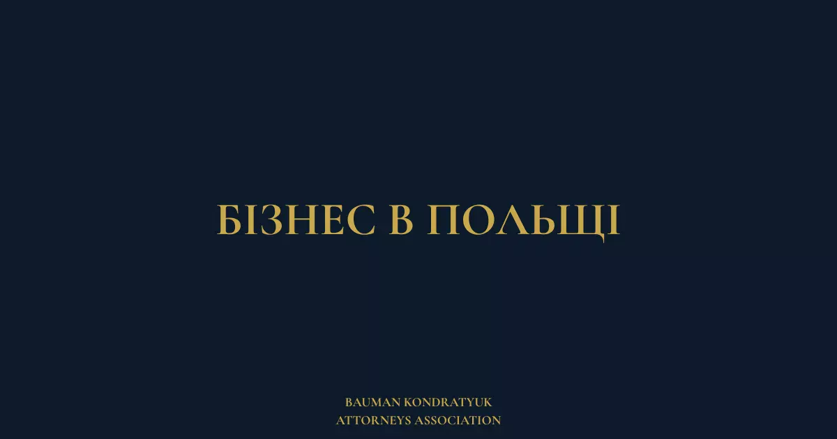 Бізнес в Польщі