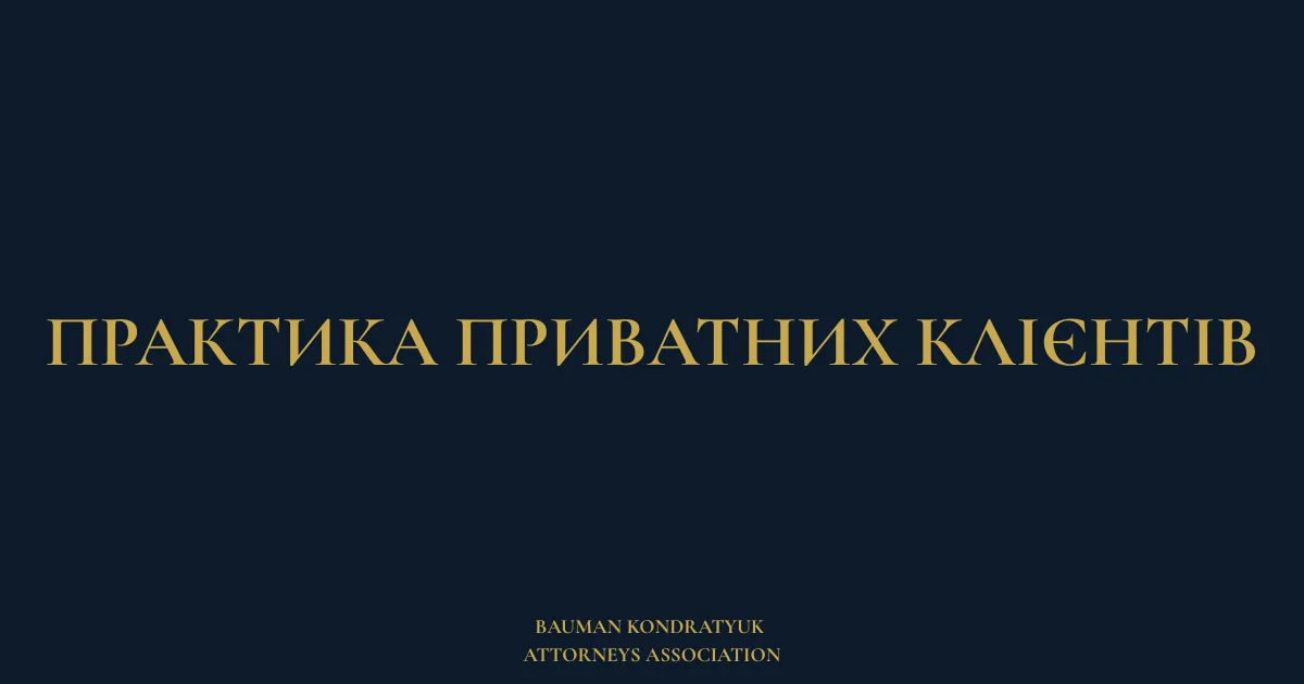 Практика приватних клієнтів