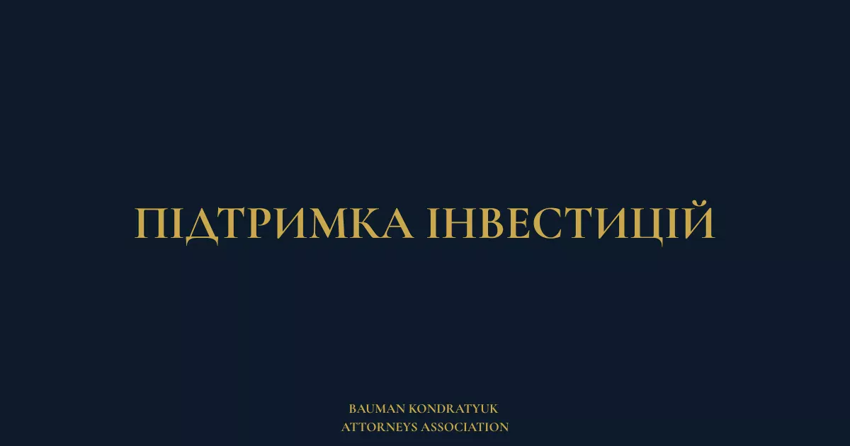 Підтримка інвестицій