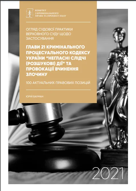 Комітет з кримінального права та процесу НААУ презентує огляд судової практики ВС щодо застосування глави 21 КПК України та провокації вчинення злочину