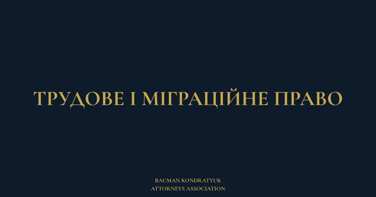Трудове і міграційне право