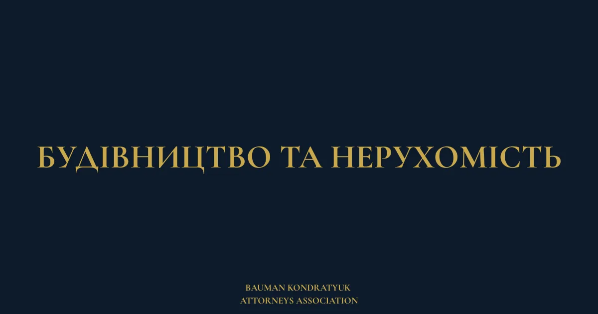 Будівництво та нерухомість