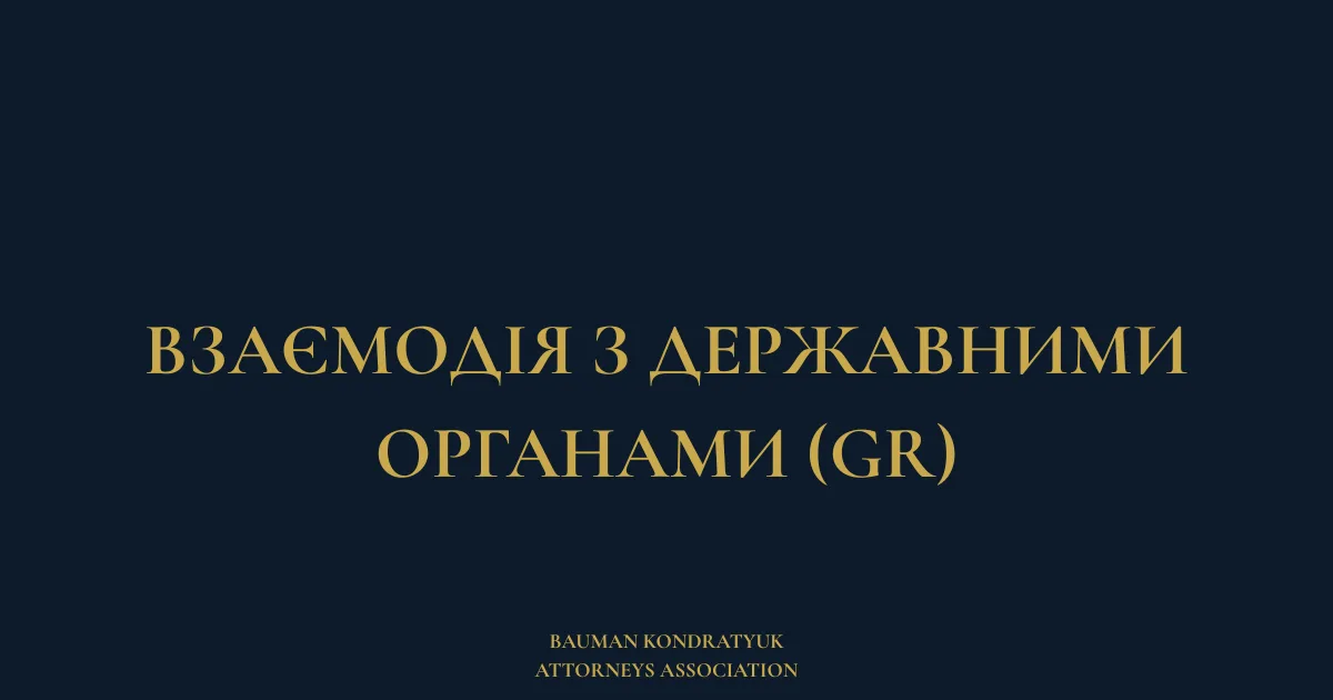 Взаємодія з державними органами (GR)