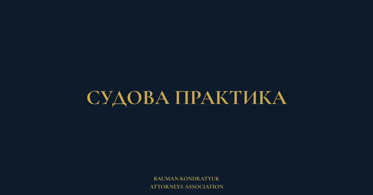 Судова практика