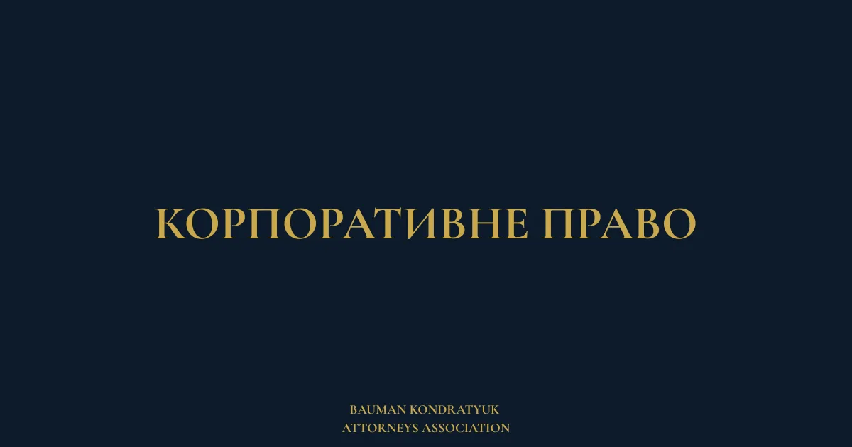 Корпоративне право