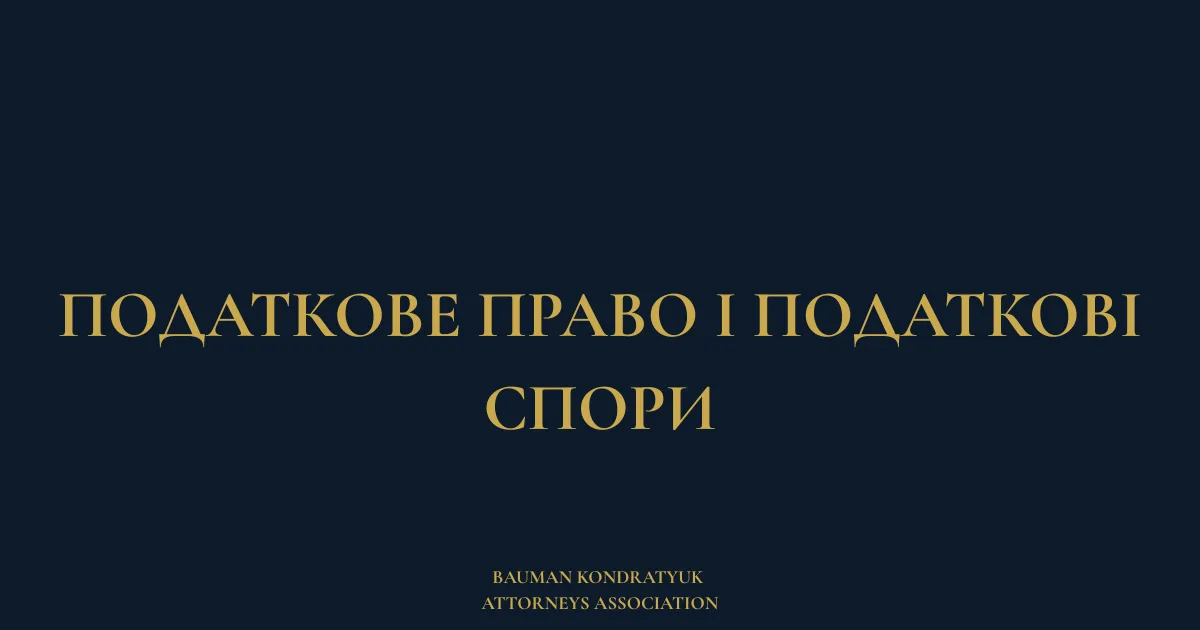 Податкове право і податкові спори