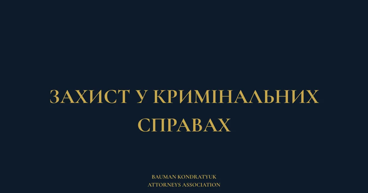 Захист у кримінальних справах