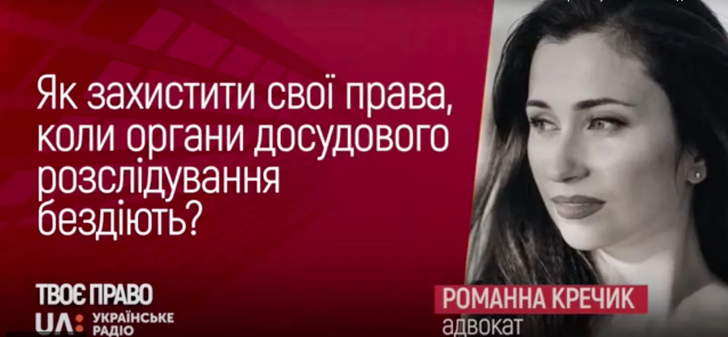 Як захистити свої права коли органи досудового розслідування бездіють ?