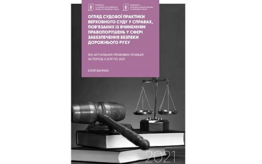 Огляд судової практики ВС у справах щодо безпеки дорожнього руху