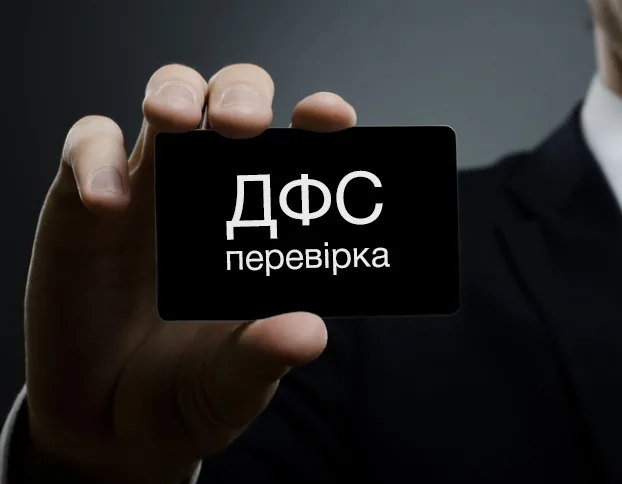 ДФС перевірка