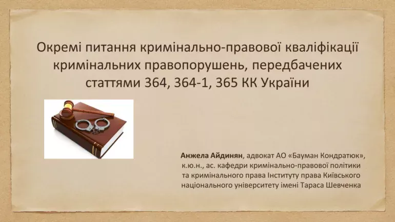 Окремі питання кримінально-правової кваліфікації кримінальних правопорушень, передбачених статтями 364, 364-1, 365 КК України