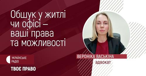 Що робити, якщо до вас прийшли з обшуком. Пояснює адвокатка