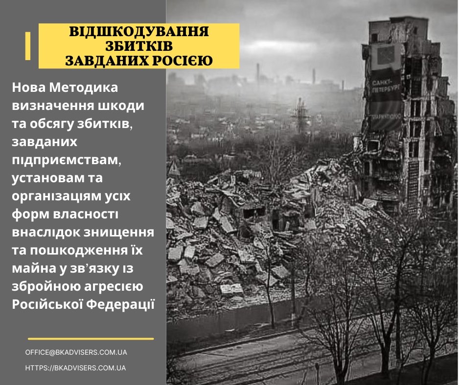The Government of Ukraine has approved a new Methodology for determining damage and the amount of damage caused to enterprises in connection with the armed aggression of the Russian Federation