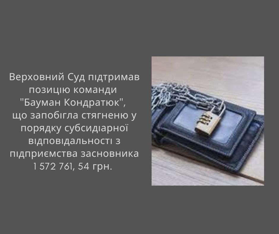 Верховний Суд підтримав позицію команди “Бауман Кондратюк”, що запобігла стягненю у порядку субсидіарної відповідальності з підприємства засновника