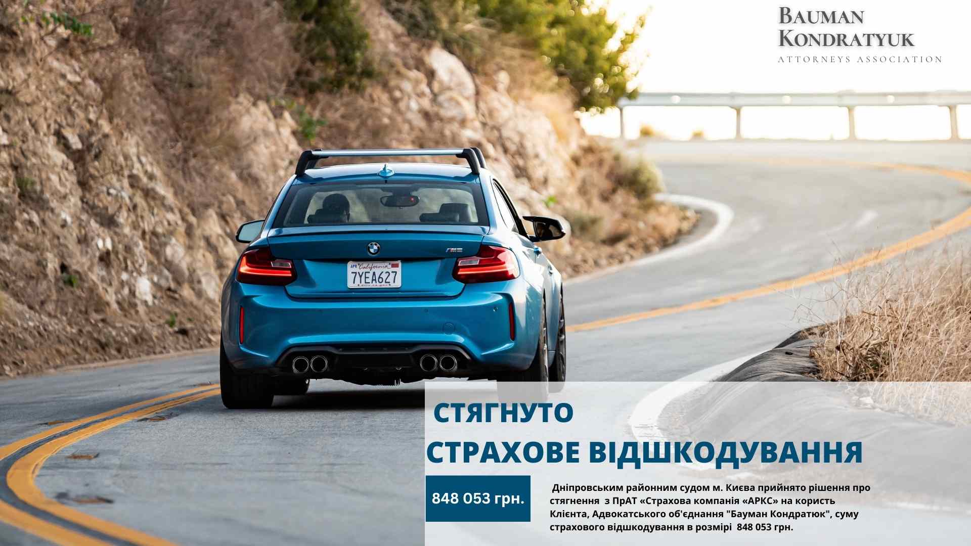 Стягнуто страхове відшкодування