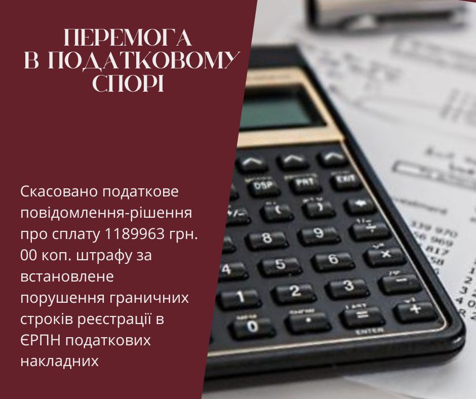 Скасовано податкове повідомлення-рішення про сплату 1189963 грн. 00 коп. штрафу за встановлене порушення граничних строків реєстрації в ЄРПН податкових накладних.