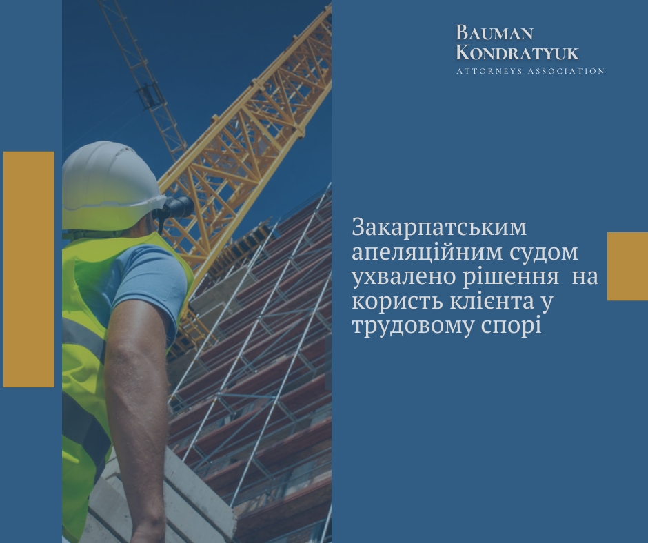 Успішний захист інтересів клієнта у трудовому спорі: адвокати Адвокатського об’єднання «Бауман Кондратюк» забезпечили перемогу