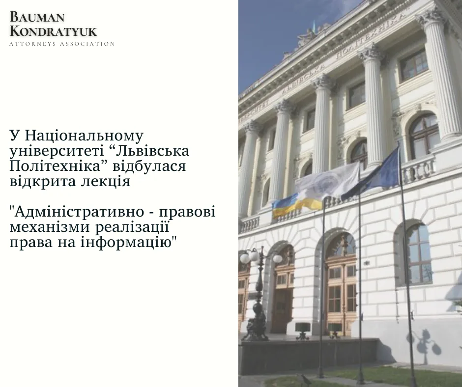 Відкрита лекція для студентів – юристів Національного університету “Львівська політехніка”