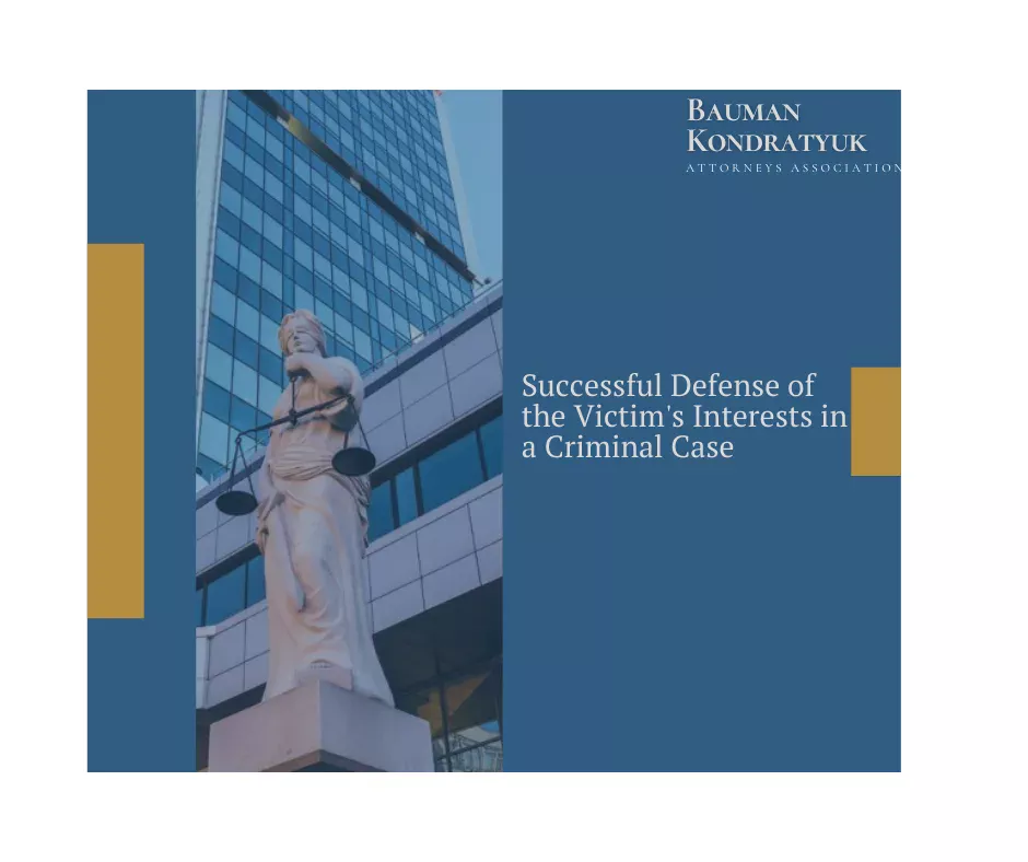Attorneys of the Attorneys Association “Bauman Kondratyuk” defended the victim’s interests in a complex criminal proceeding