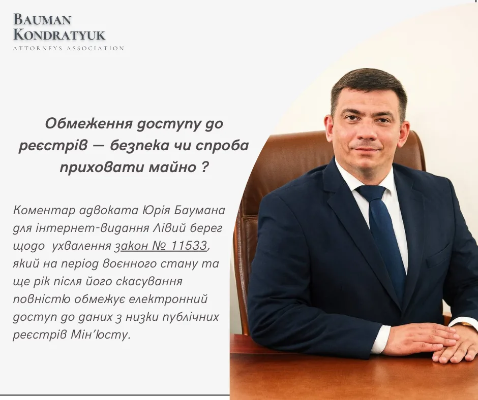 Юридичні питання та законодавство України — Бауман Кондратюк