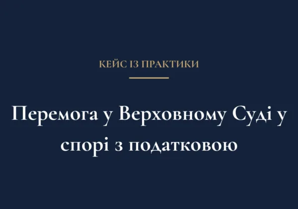 Успіх Адвокатського об’єднання «Бауман Кондратюк» у спорі з ДПС у Верховному суді