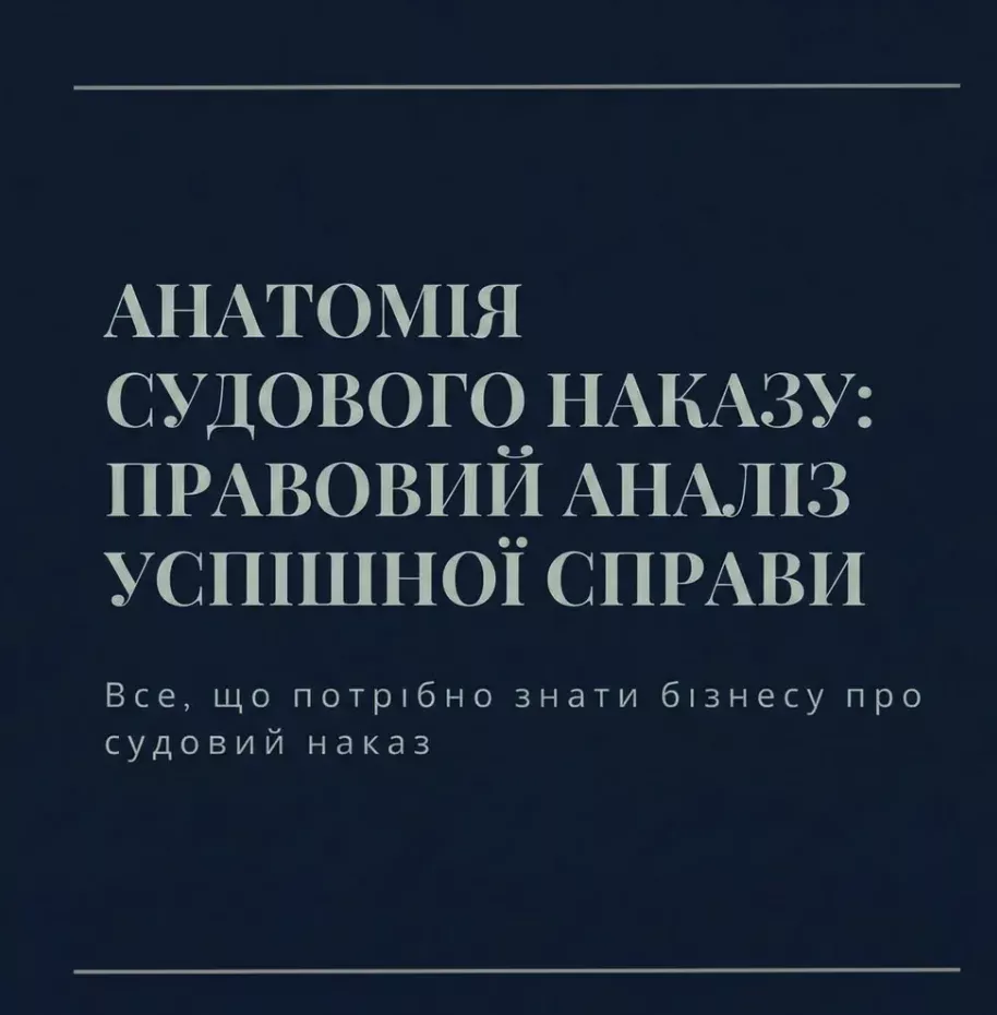 Анатомія судового наказу: правовий аналіз успішної справи