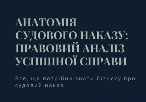 Анатомія судового наказу: правовий аналіз успішної справи