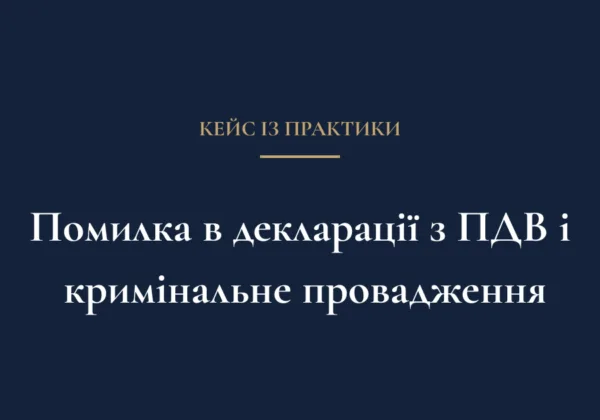 Технічна помилка в декларації з ПДВ і кримінальне провадження: чому правова кваліфікація має значення