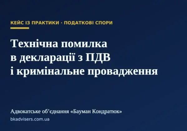 Технічна помилка в декларації з ПДВ і кримінальне провадження: чому правова кваліфікація має значення