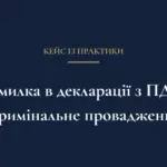 Технічна помилка в декларації з ПДВ і кримінальне провадження — кейс АО «Бауман Кондратюк»