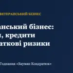 Ветеранський бізнес в Україні: гранти, кредити та податки — Адвокатське об’єднання «Бауман Кондратюк»
