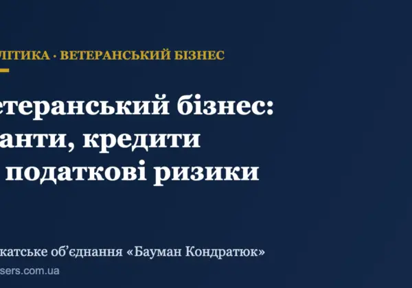 Ветеранський бізнес: між щедрістю держави та складністю доступу
