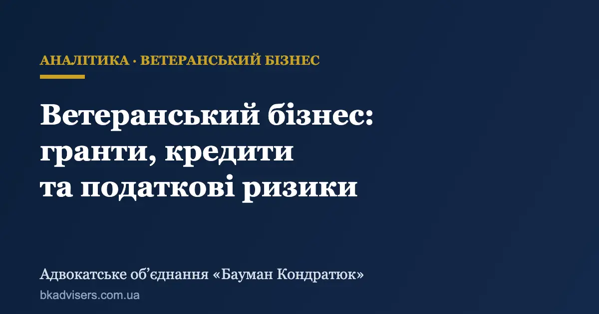 Ветеранський бізнес: між щедрістю держави та складністю доступу