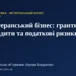 Ветеранський бізнес в Україні: гранти, кредити та податки — Адвокатське об’єднання «Бауман Кондратюк»