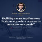 Юрій Бауман на Українському Радіо: чи відповість держава за помилки посадовців? Обкладинка новини АО «Бауман Кондратюк»