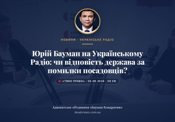 Юрій Бауман на Українському Радіо: чи відповість держава власним гаманцем за помилки посадовців
