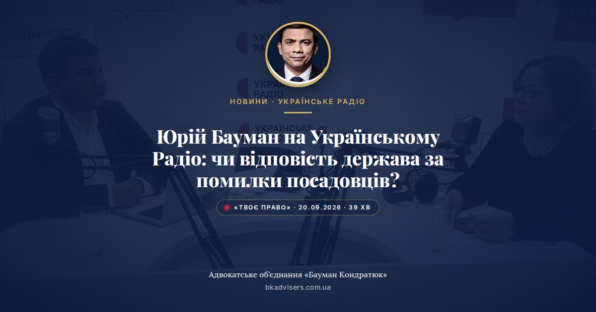 Юрій Бауман на Українському Радіо: чи відповість держава за помилки посадовців? Обкладинка новини АО «Бауман Кондратюк»