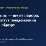 Підпис — ще не підозра: інститут повідомлення про підозру — Адвокатське об’єднання «Бауман Кондратюк»
