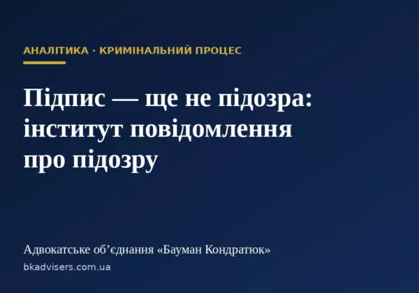 Підпис — ще не підозра: що власнику бізнесу, політику і топменеджеру треба знати про повідомлення про підозру