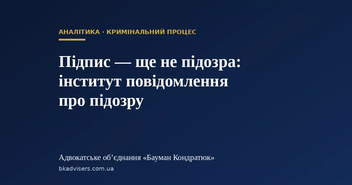 Підпис — ще не підозра: інститут повідомлення про підозру — Адвокатське об’єднання «Бауман Кондратюк»