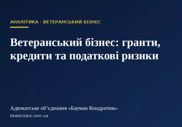 Ветеранський бізнес: між щедрістю держави та складністю доступу